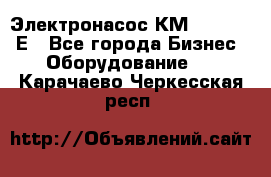 Электронасос КМ 100-80-170Е - Все города Бизнес » Оборудование   . Карачаево-Черкесская респ.